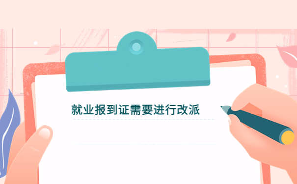 打回原籍的报到证改派流程