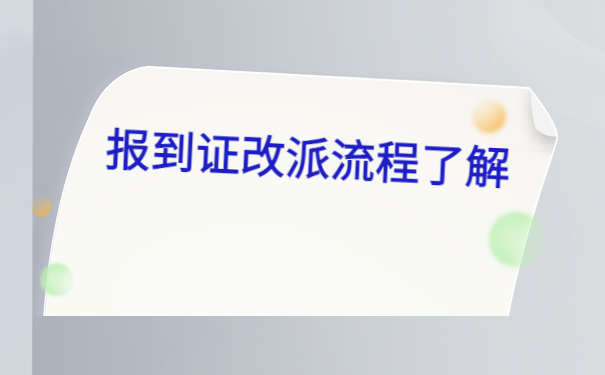 报到证回原籍怎么改派？具体流程来啦！