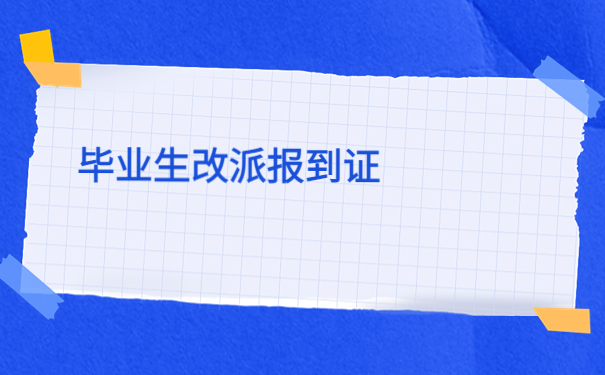 打回原籍的报到证改派流程