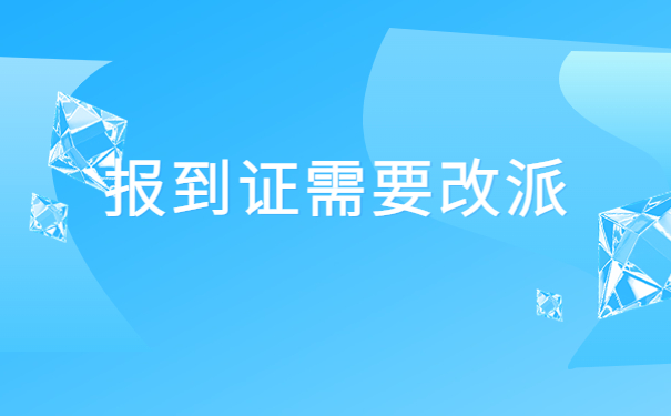 广东毕业生报到证改派流程