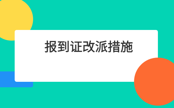 江西省高校毕业生报到证改派程序