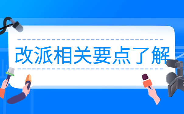 广东毕业生报到证改派流程