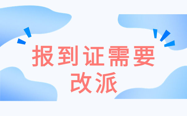 报到证改派流程及所需材料
