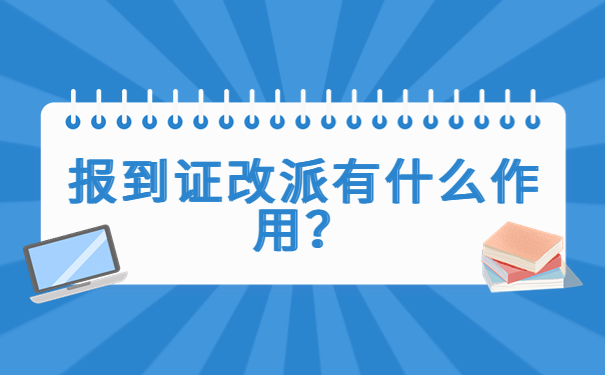 未就业改派报到证办理流程
