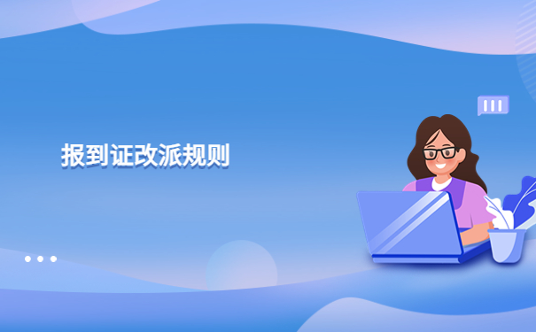 毕业一年了报到证怎么改派？