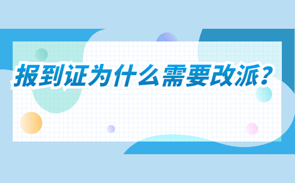 打回原籍的报到证改派流程
