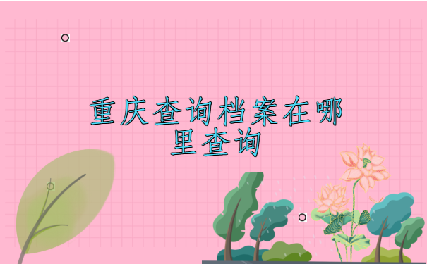 重庆查询档案在哪里查询?