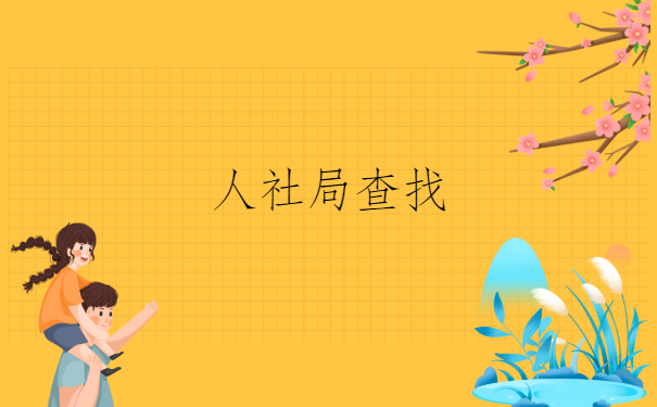 重庆查询档案在哪里查询?