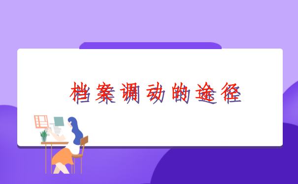 公司离职个人档案怎么调动