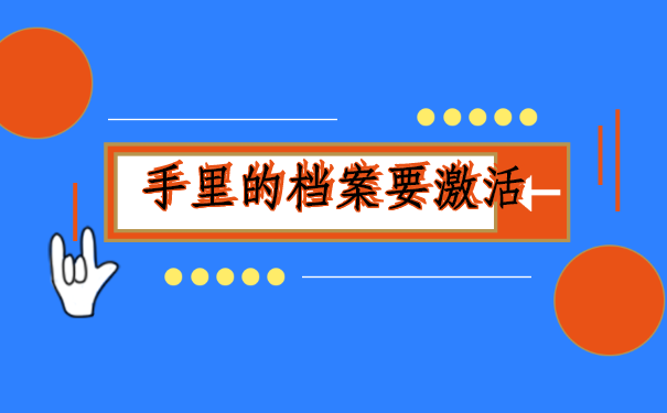 研究生毕业档案在自己手里面
