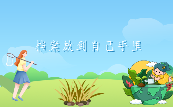 研究生毕业档案在自己手里面