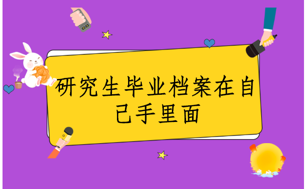 研究生毕业档案在自己手里面