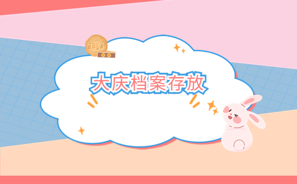 大庆档案存放手续怎么办理？