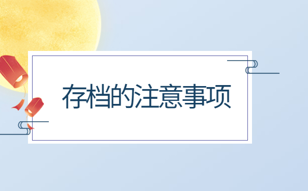 大庆档案存放手续怎么办理？