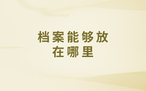 大庆档案存放手续怎么办理？