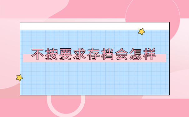 大庆档案存放手续怎么办理？