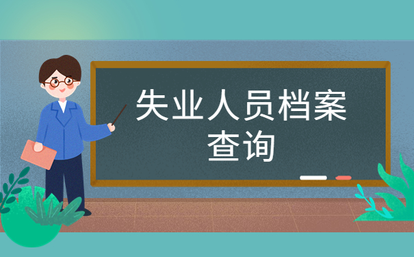 盐城市失业人员个人档案查询