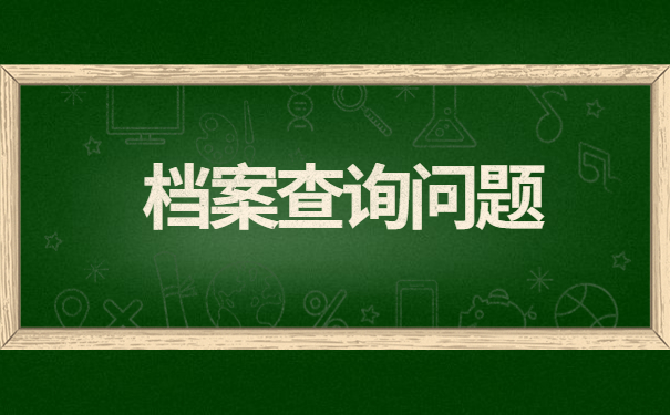 盐城市失业人员个人档案查询