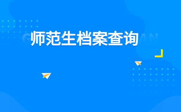 师范毕业的个人档案怎么查询?