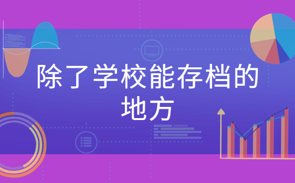 师范毕业的个人档案怎么查询?