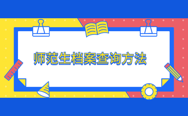 师范毕业的个人档案怎么查询?