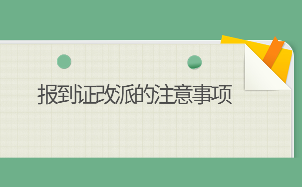 成都落户报到证怎么改派？