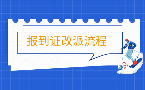 成都落户报到证怎么改派？