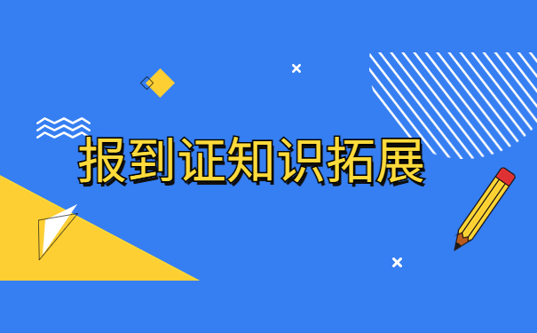 成都落户报到证怎么改派？