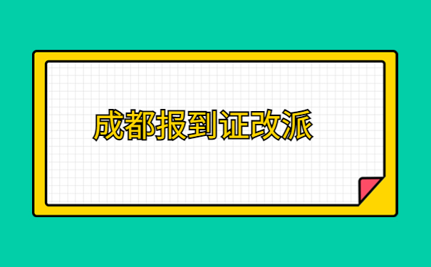 成都落户报到证怎么改派？