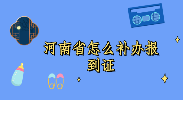 河南省怎么补办报到证?
