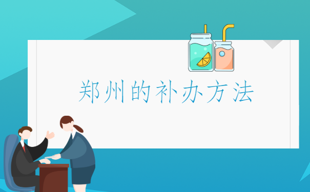 河南省怎么补办报到证?