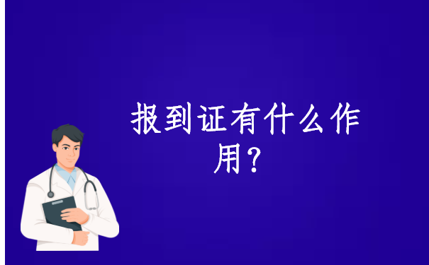 河南省怎么补办报到证?