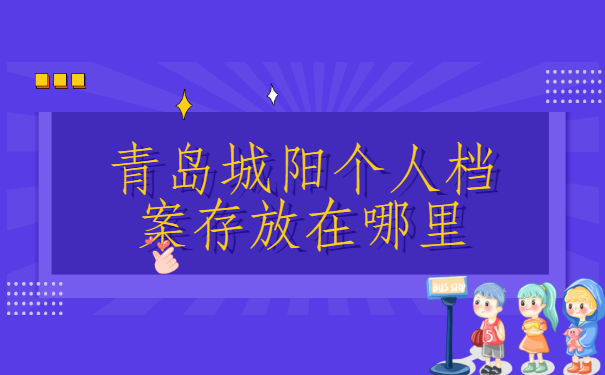 青岛城阳个人档案存放在哪里
