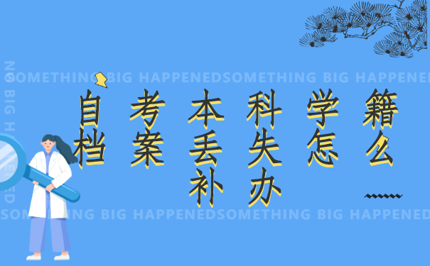 自考本科学籍档案丢失怎么补办