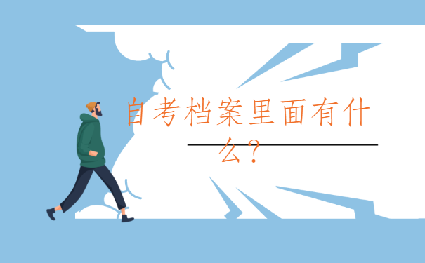 自考本科学籍档案丢失怎么补办