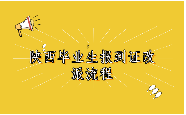 陕西毕业生报到证改派流程