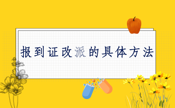 陕西毕业生报到证改派流程