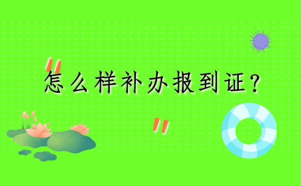 河北唐山，大学生怎么补办报到证？