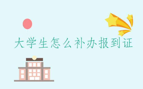 河北唐山，大学生怎么补办报到证？