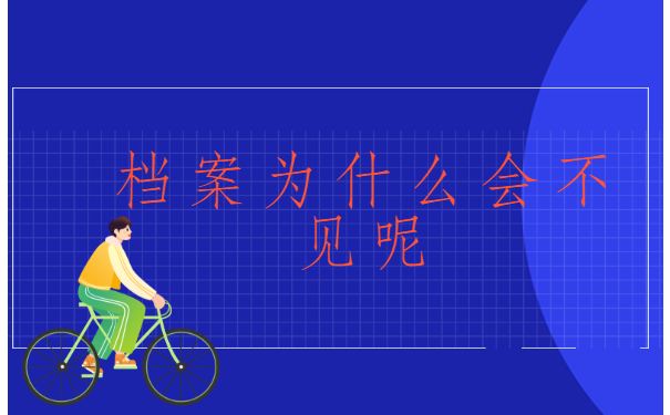 高校毕业后档案不见了怎么补办?