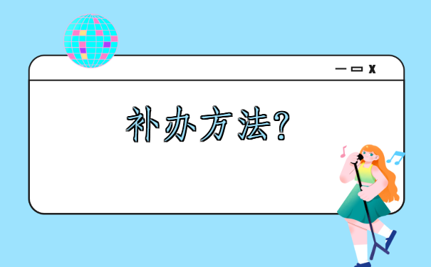 高校毕业后档案不见了怎么补办?