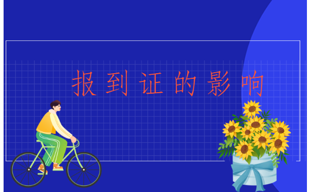 沈阳补办报到证怎么办?