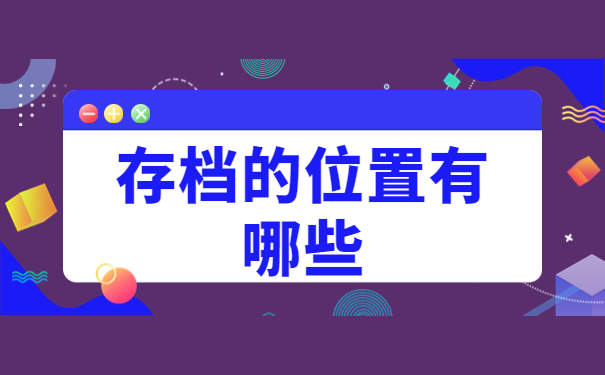烟台怎么查询自己的档案?