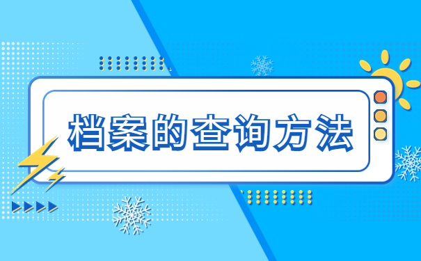 烟台怎么查询自己的档案?