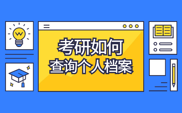 考研怎么查询档案在哪里?