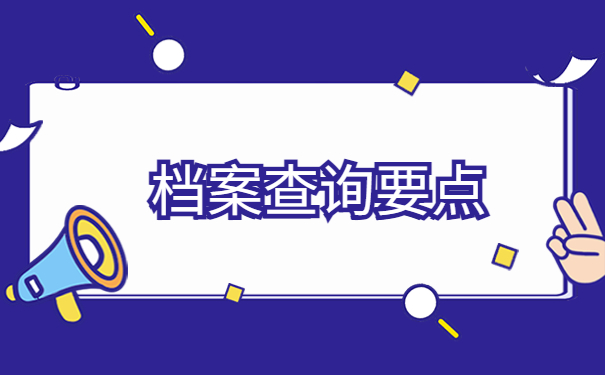 怎么查询自己的档案现在在哪里?