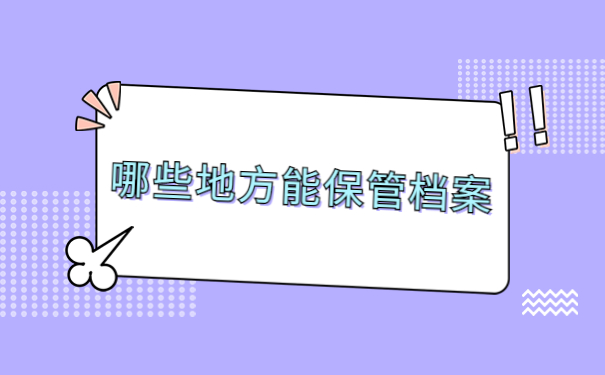 怎么查询自己的档案现在在哪里?