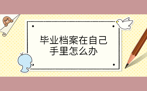 怎么查询自己的档案现在在哪里?