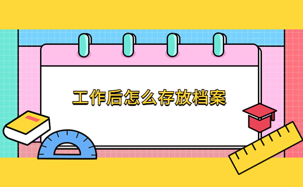 工作后怎么把档案存放在单位里面？