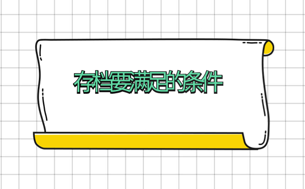 工作后怎么把档案存放在单位里面？